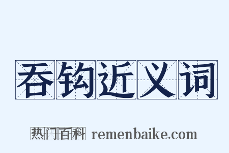 吞钩近义词是什么意思的图片